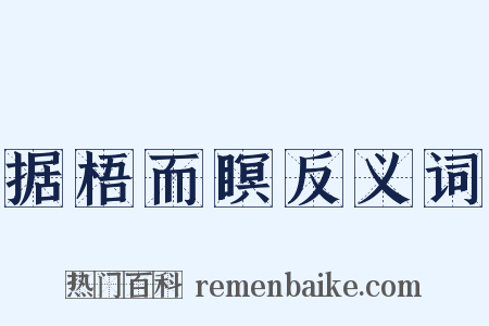 据梧而瞑反义词是什么意思的图片
